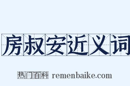 房叔安近义词是什么意思的图片